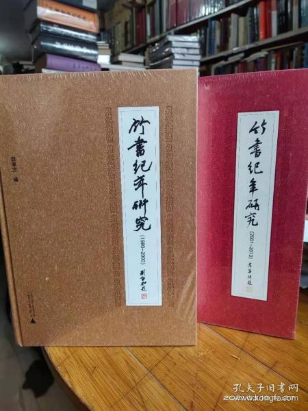 竹书纪年研究（1980-2000）（2001-2013）16开精装2本合售