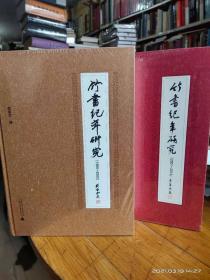 竹书纪年研究（1980-2000）（2001-2013）16开精装2本合售