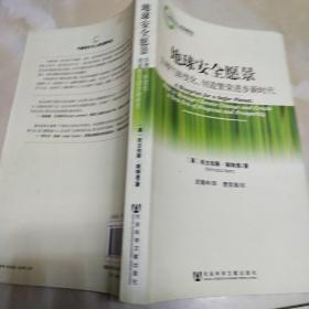 地球安全愿景：治理气候变化创造繁荣进步新时代