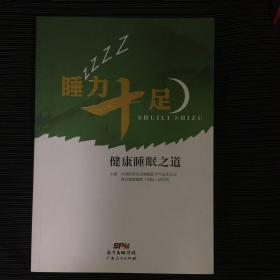 睡力十足 健康睡眠之道