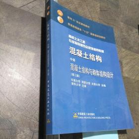 混凝土结构 中册 混凝土结构与砌体结构设计