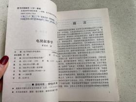 电视叙事学——本书包括电视叙事的传播符号、电视叙事模式两篇，具体为“电视叙事符号的构成”、“电视叙事声音”、“电视叙事画面”、“电视叙事的声画关系”、“电视叙事结构”、“电视叙事角度”等11个章节。