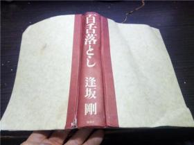 百舌落とし 逢坂刚著 集英社 2019年 32开硬精装 原版日文日本书书 图片实拍