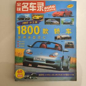 全球名车录1997中文版