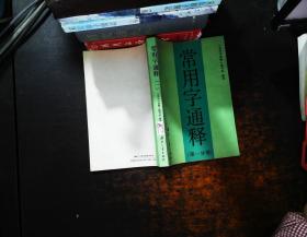 常用字通释 (第一分册)【书侧泛黄磨损】