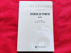 经济社会学研究：第六辑