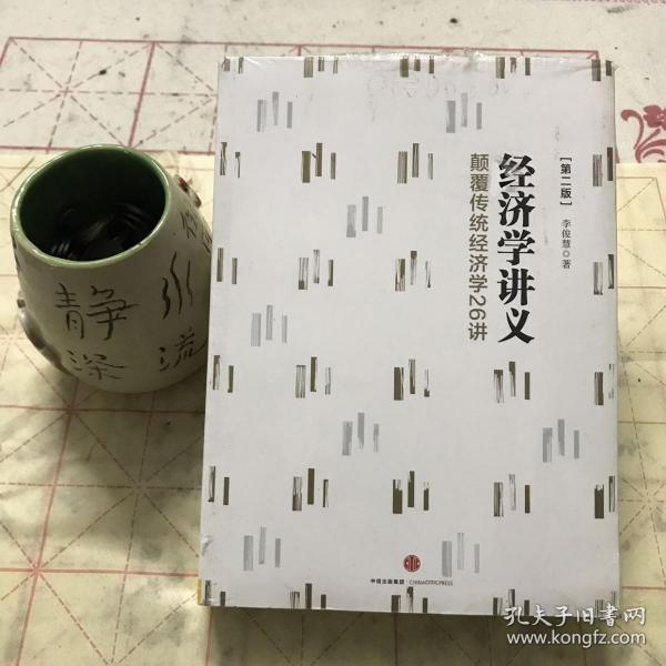 经济学讲义：颠覆传统经济学26讲（第二版）