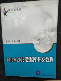 Delphi 2005 数据库开发教程——程序员书库