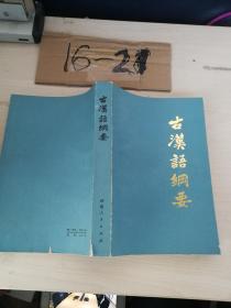 古汉语纲要