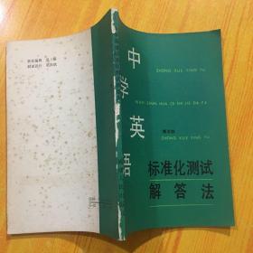中学英语标准化测试解答法
