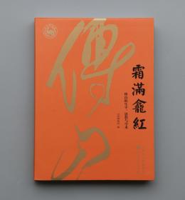 霜满龛红 傅山的生平 思想与学术展