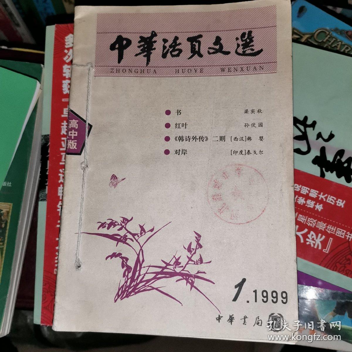 中华活页文选 1999.1—16期