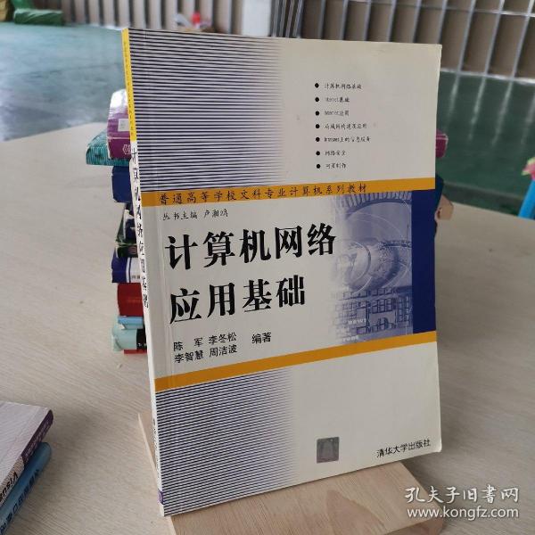 计算机网络应用基础/高等学校文科类专业“十一五”计算机规划教材