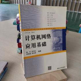 计算机网络应用基础/高等学校文科类专业“十一五”计算机规划教材