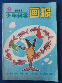 少年科学画报   1987年9月号