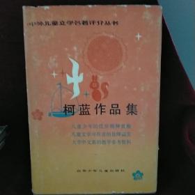 中外儿童文学名著评介丛书：柯蓝作品集