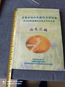 《全国脊柱外科新技术研讨会暨2006年云南省脊柱外科学术会》论文汇编