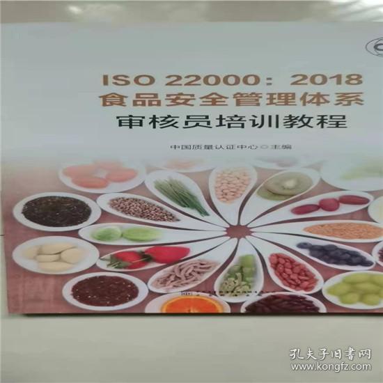 正版包邮 ISO 22000：2018食品安全管理体系审核员培训教程