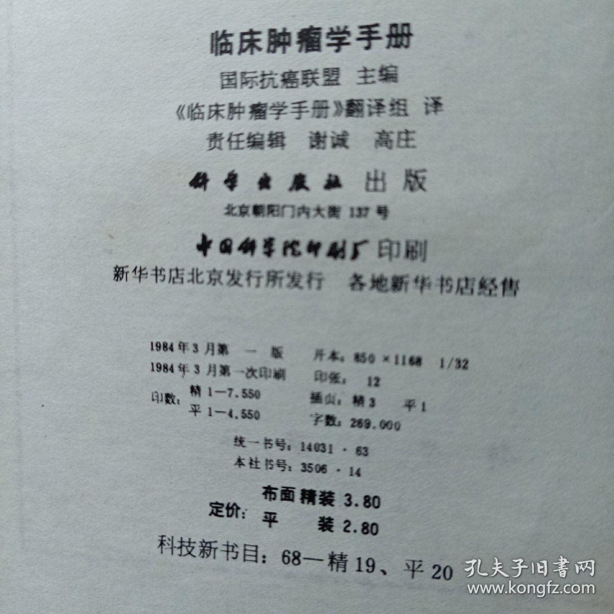 临床肿瘤学手册