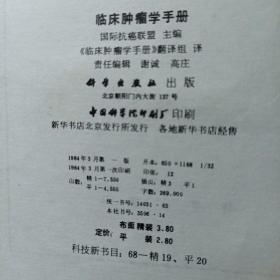 临床肿瘤学手册