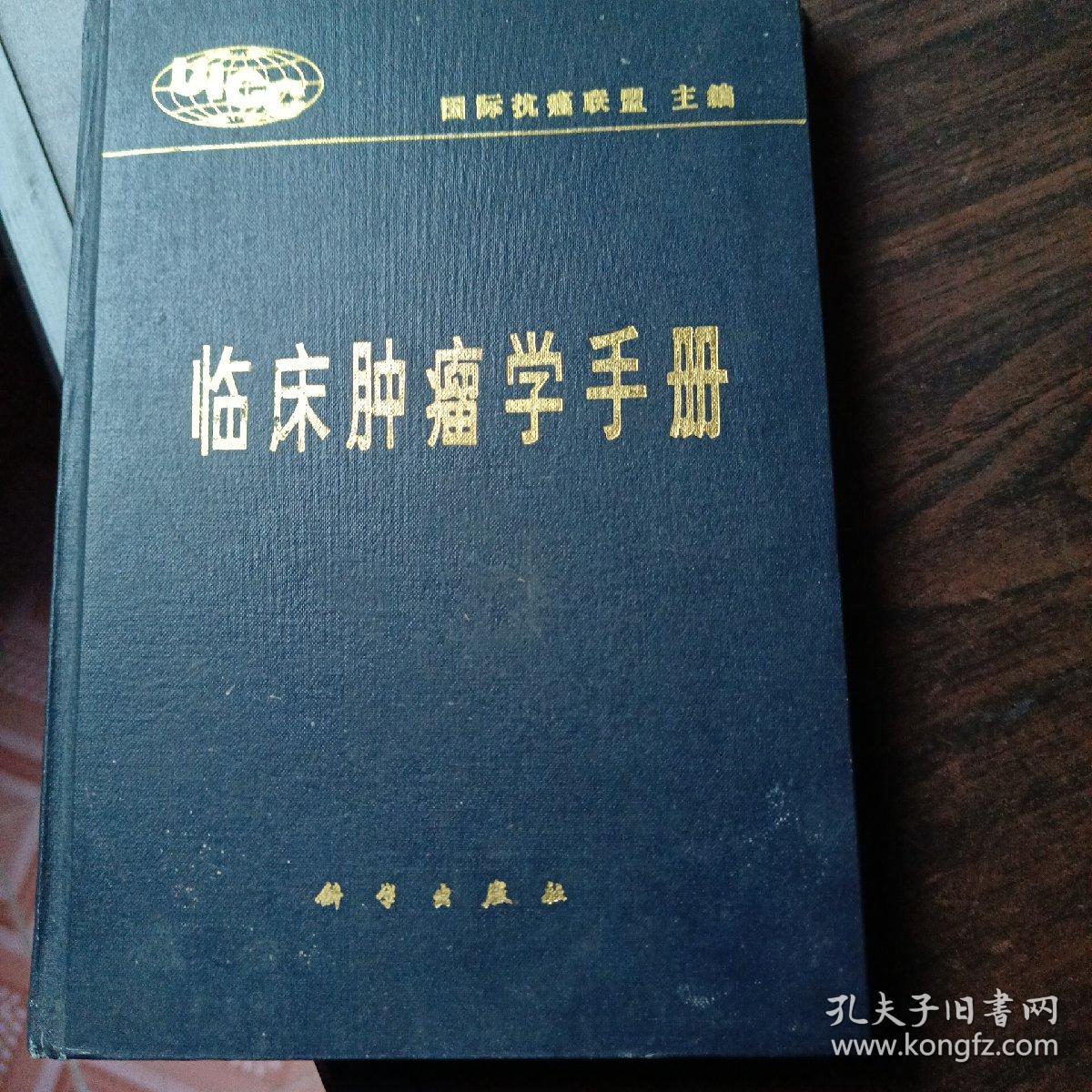 临床肿瘤学手册