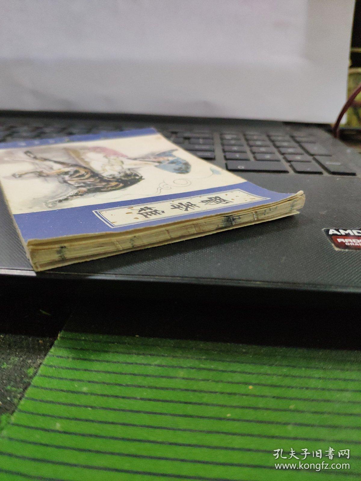 贾奉雉——聊斋故事（详细品相以书影为准）8-5