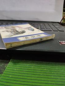 贾奉雉——聊斋故事(详细品相以书影为准)8-5