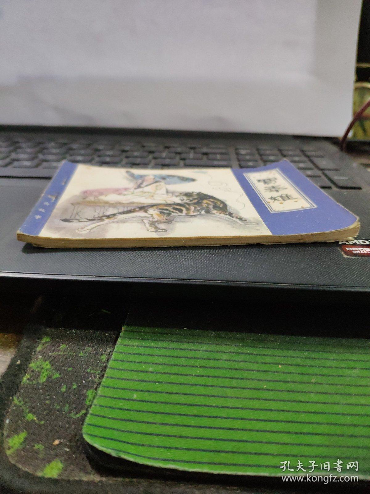 贾奉雉——聊斋故事（详细品相以书影为准）8-5