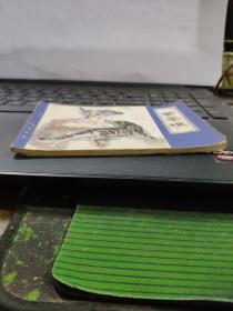 贾奉雉——聊斋故事(详细品相以书影为准)8-5