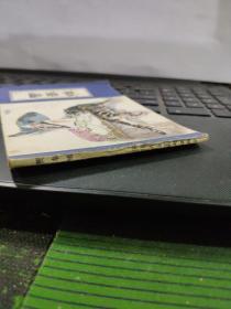 贾奉雉——聊斋故事(详细品相以书影为准)8-5