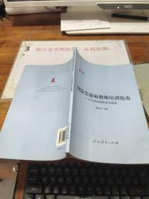預(yù)防艾滋病教師培訓(xùn)指南:以生活技能教育為基礎(chǔ)
