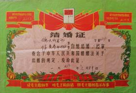 珍藏品河南省1972年结婚证，有毛語錄，老三篇和红太阳