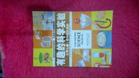 有趣的科学实验：日用化学·热和能的奥妙