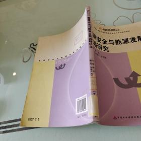 能源安全与能源发展战略研究