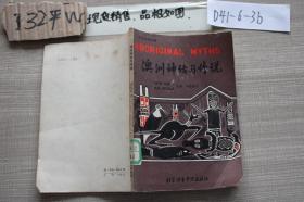 澳洲神話與傳說·