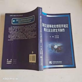 道路交通事故处理程序规定释义及法律文书制作