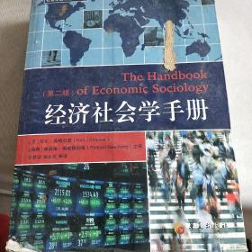 社会学教材经典译丛：经济社会学手册（第二版）