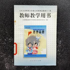 九年义务教育六年制小学思想品德第十一册教师教学用书