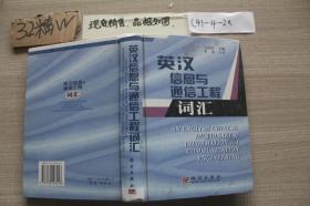 英汉信息与通信工程词汇