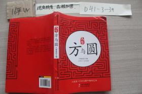 人生方與圓