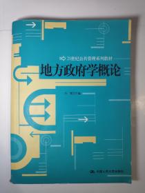 地方政府学概论/21世纪公共管理系列教材