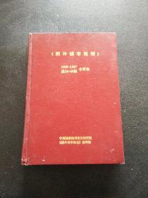 国外城市规划1996-1997合订本