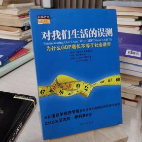 对我们生活的误测：为什么GDP增长不等于社会进步