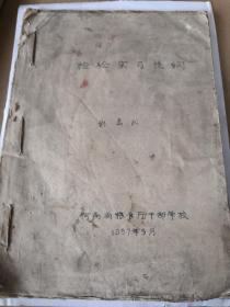 1957年〈河南省粮食检验实习提纲〉（稀少，油印本）