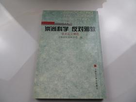 崇尚科學 反對邪教