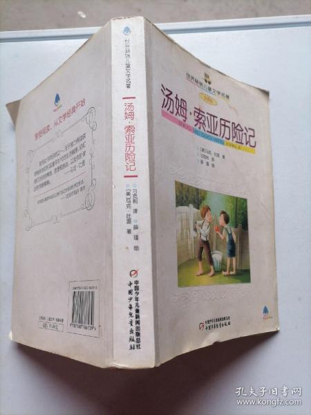 汤姆索亚历险记（全译本）——世界畅销儿童文学名著 马克吐温 中国少年儿童出版社