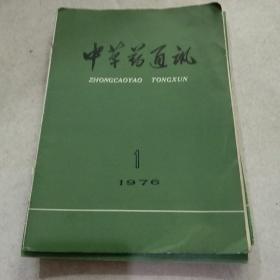 中草药通讯(76年1.2.4.5.6.7)共6本合售