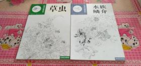 实用白描系列 草虫+水族鳞介 两本合售