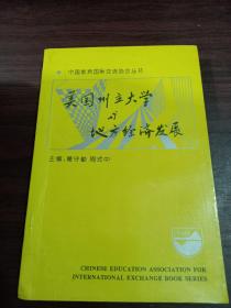 美国州立大学与地方经济发展