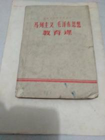 安徽省中学科本马列主义毛泽东思想教育课